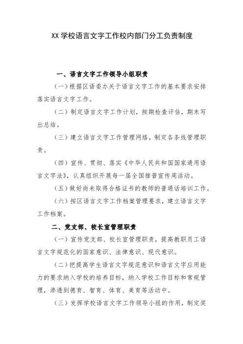  学校语言文字工作校内部门分工负责制度