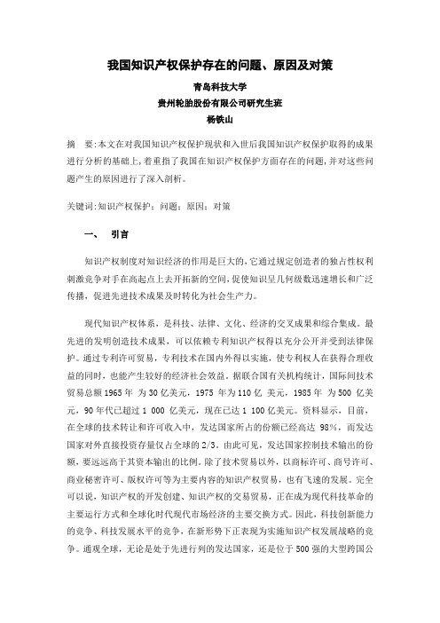 我国当前知识产权保护存在的问题、原因及对策.doc