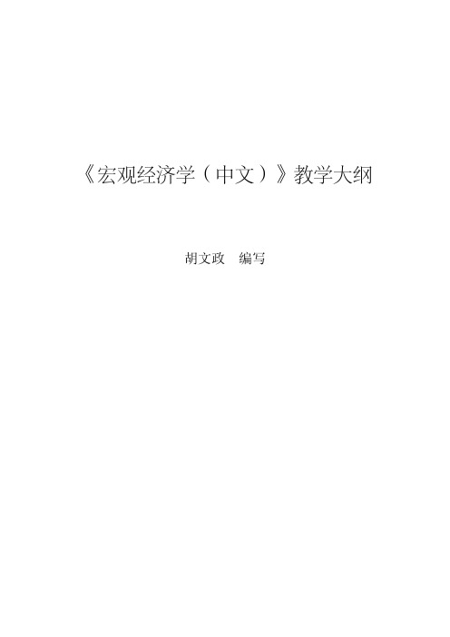 《宏观经济学(中文)》教学大纲