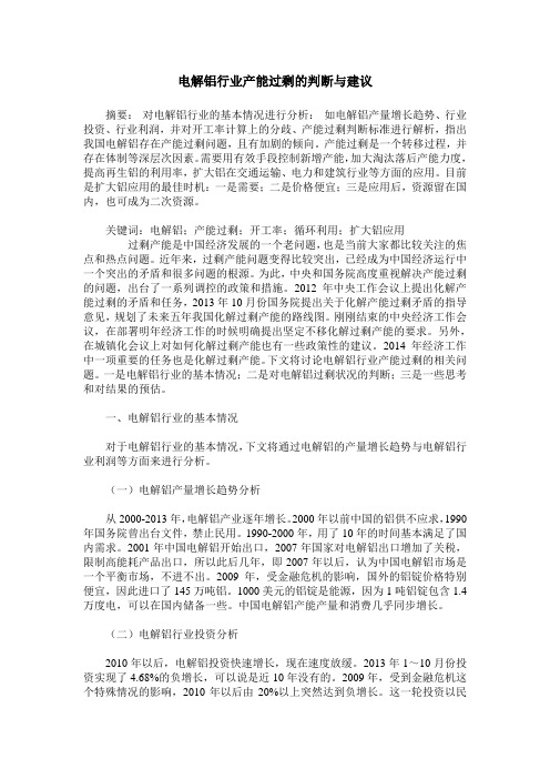 电解铝行业产能过剩的判断与建议