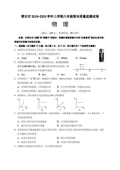 莆田市2019-2020学年上学期八年级期末质量监测试卷物理