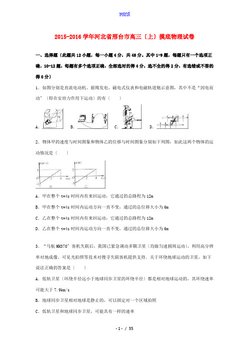 河北省邢台市高三物理上学期摸底试卷(含解析)-人教版高三全册物理试题