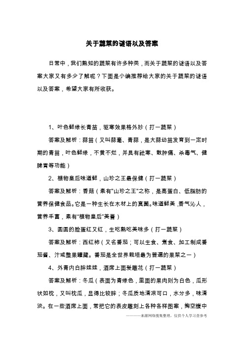 关于蔬菜的谜语以及答案