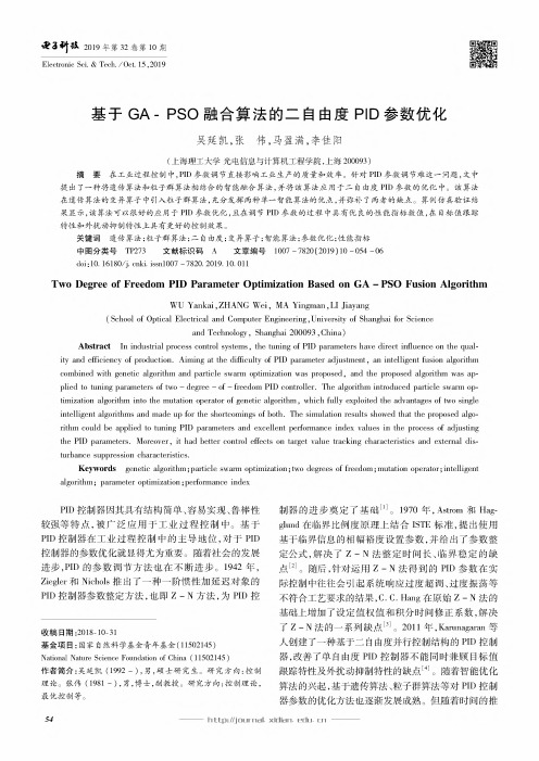 基于GA-PSO融合算法的二自由度PID参数优化