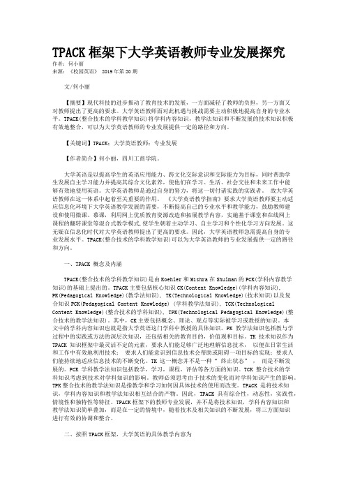 TPACK框架下大学英语教师专业发展探究