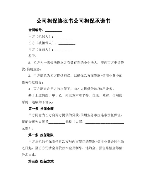 公司担保协议书公司担保承诺书