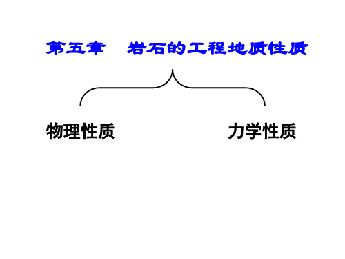 岩石的工程地质性质