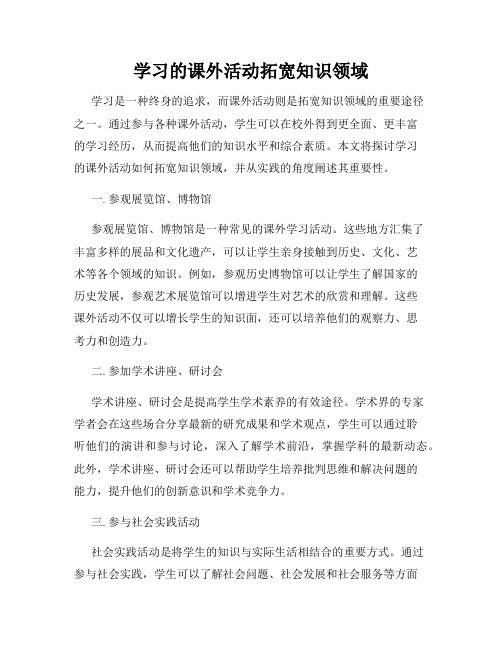 学习的课外活动拓宽知识领域