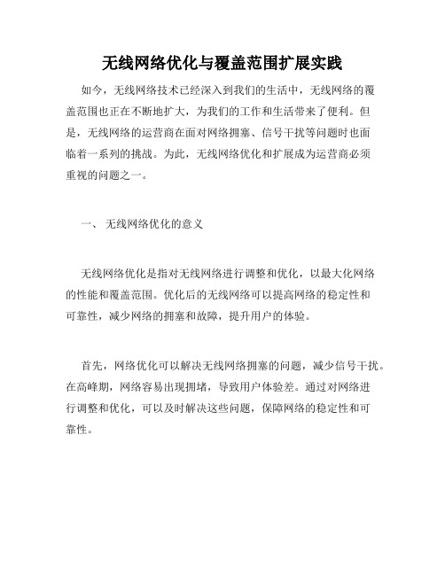 无线网络优化与覆盖范围扩展实践