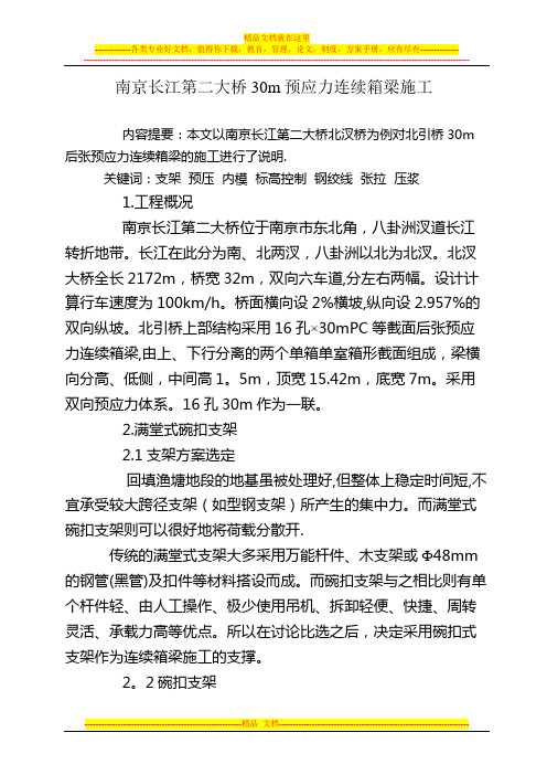 南京二桥30m预应力连续箱梁施工方案