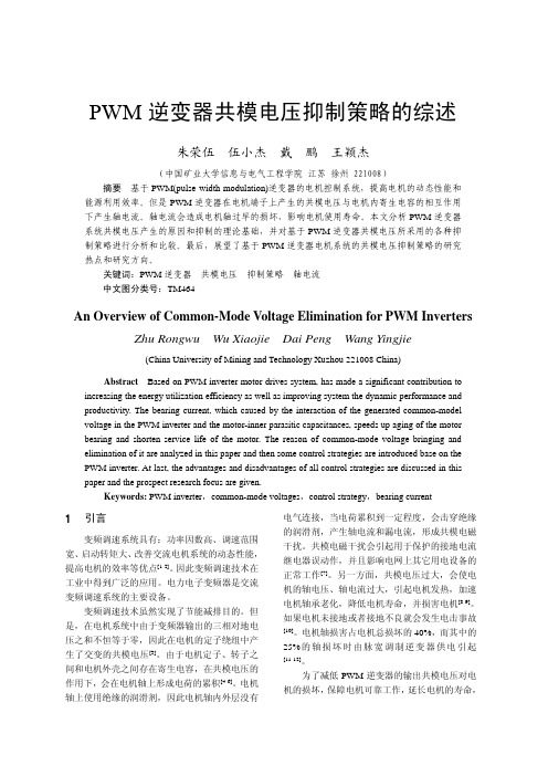 PWM逆变器共模电压抑制策略的综述