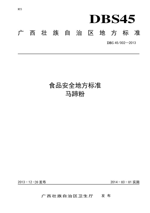DBS45 002-2013 食品安全地方标准 马蹄粉