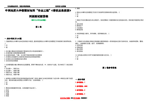 中国地质大学智慧树知到“安全工程”《事故应急救援》网课测试题答案卷2