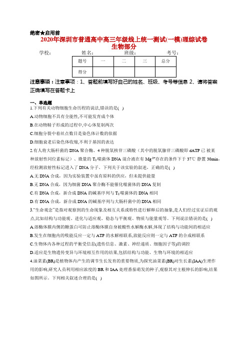 2020年深圳市普通高中高三年级线上统一测试(一模)理综试卷 生物部分