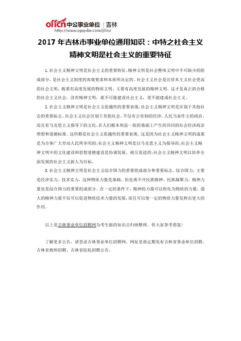 2017年吉林市事业单位通用知识:中特之社会主义精神文明是社会主义的重要特征