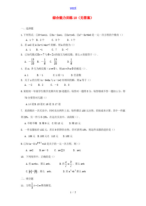 重庆市开县德阳初级中学七年级数学上册 综合能力训练10(答案不全) (新版)新人教版