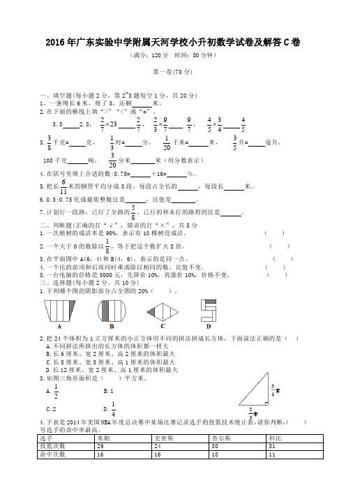 2016年广东实验中学附属天河学校小升初数学试卷及答案C卷