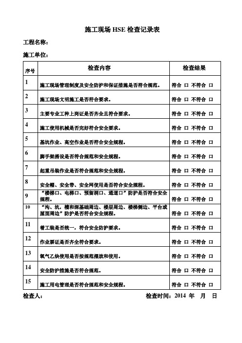 施工现场HSE检查记录表