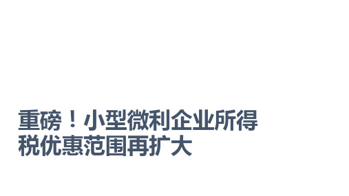 重磅!小型微利企业所得税优惠范围再扩大.pdf