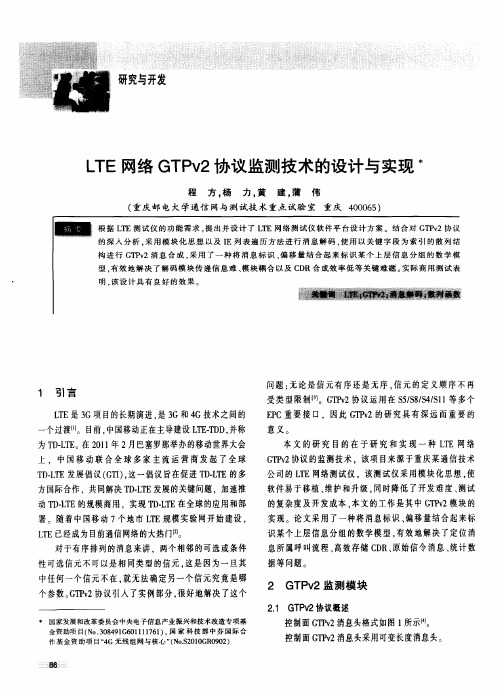 LTE网络GTPv2协议监测技术的设计与实现