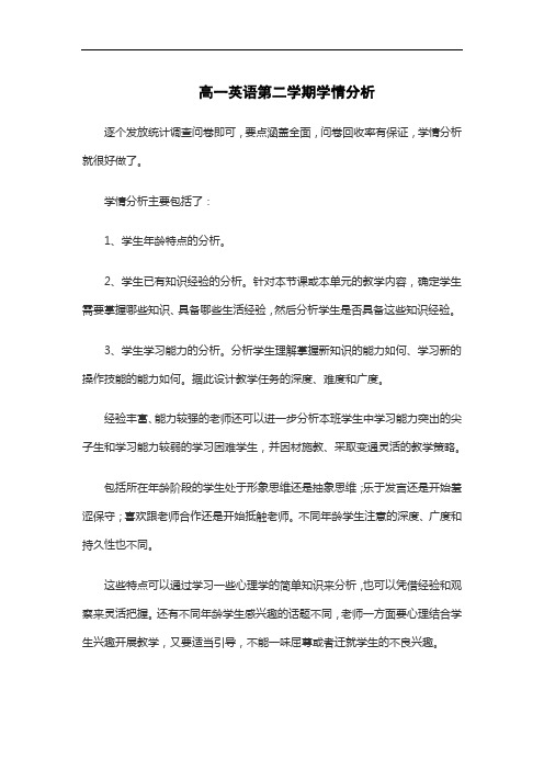 高一英语第二学期学情分析