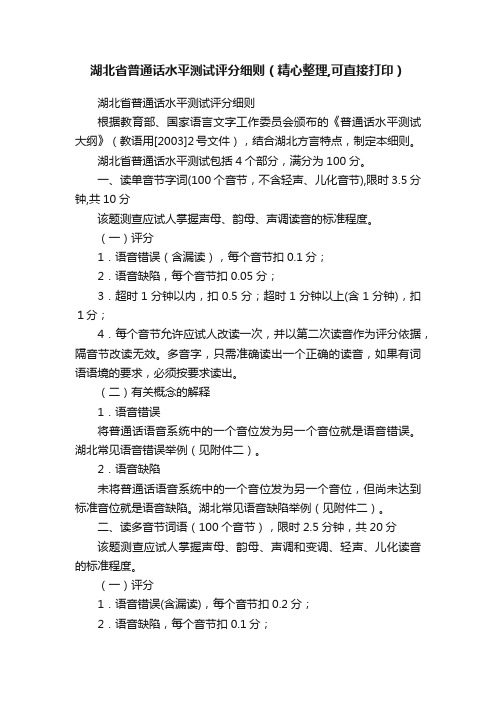 湖北省普通话水平测试评分细则（精心整理,可直接打印）