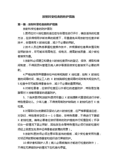 放射科受检者的防护措施