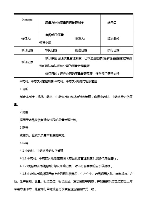 制药医药企业-19-2中药材、中药饮片收货验收管理制度 2