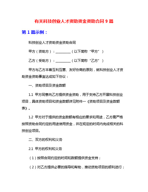 有关科技创业人才资助资金资助合同9篇