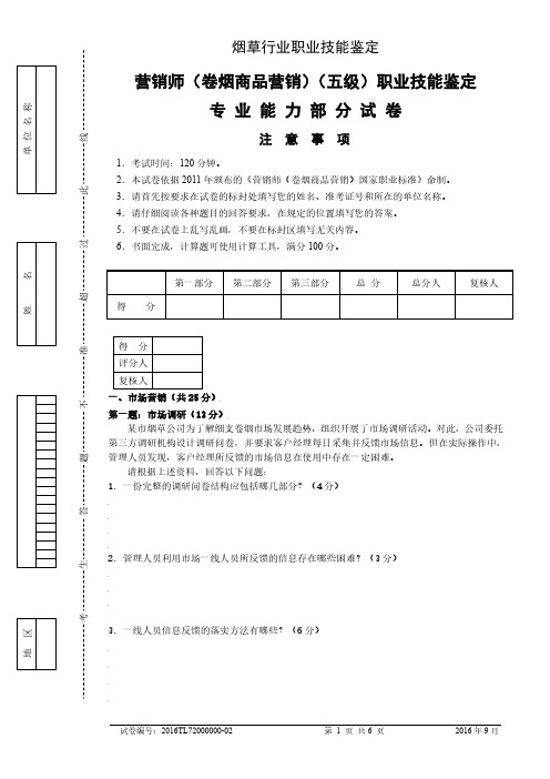 初级卷烟商品营销员专业能力 试卷正文