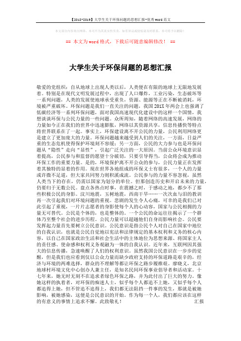 【2018-2019】大学生关于环保问题的思想汇报-优秀word范文 (2页)