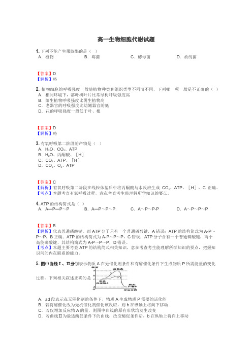 高一生物细胞代谢试题
