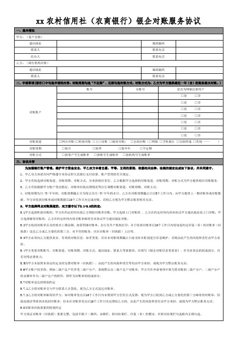 农村信用社(农商银行)银企对账服务协议模版