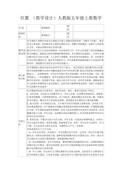 位置(教学设计)人教版五年级上册数学