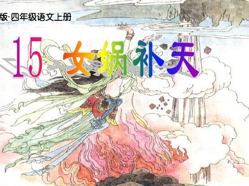 2019年部(统)编版四年级语文上册第15课《女娲补天》教学公开课课件 -已修改