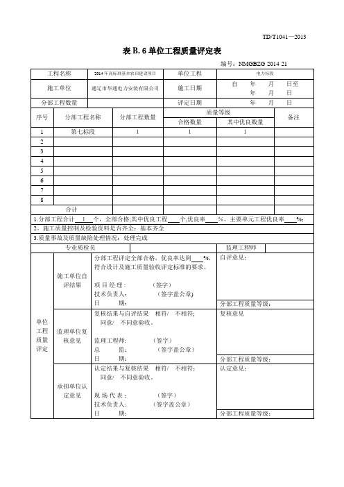 附录B(规范性附录)工程质量检验与评定表