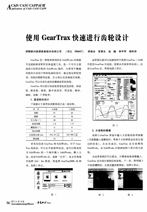 吏用GearTrax快速进行齿轮设计