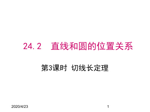 最新人教版九年级上册数学精品课件24.2.2 第3课时切线长定理