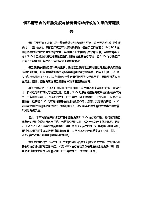 慢乙肝患者的细胞免疫与核苷类似物疗效的关系的开题报告