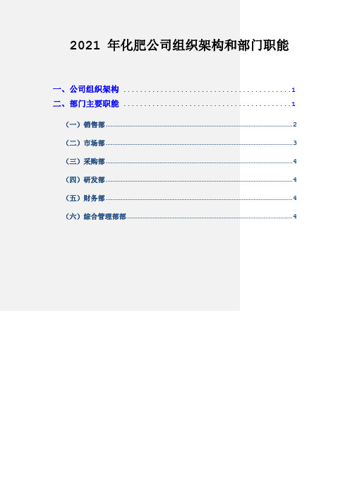 化肥公司组织架构和部门职能2021