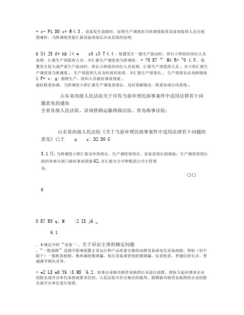 山东省高级人民法院关于当前审理民商事案件中适用法律若干问题意.