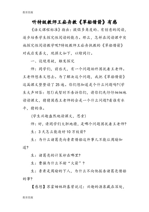 【教育资料】听特级教师王崧舟教《草船借箭》有感学习专用