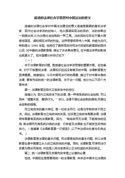 庞德的法律社会学思想对中国法治的意义