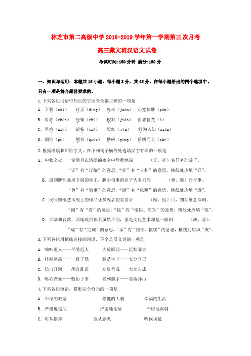 西藏自治区林芝市第二高级中学2019届高三语文上学期第三次月考试题(藏文班)