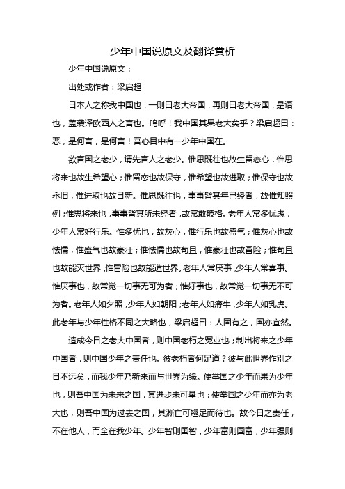 少年中国说原文及翻译赏析