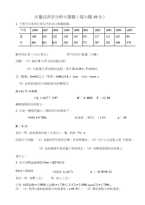 计量经济学分析计算题Word版