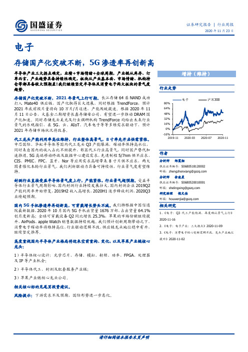 电子行业周报：存储国产化突破不断，5G渗透率再创新高