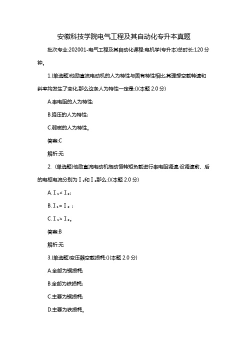 安徽科技学院电气工程及其自动化专升本真题