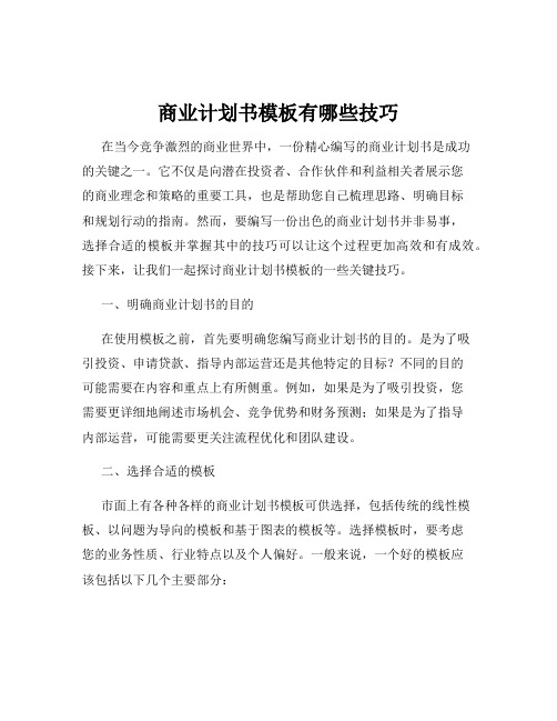 商业计划书模板有哪些技巧