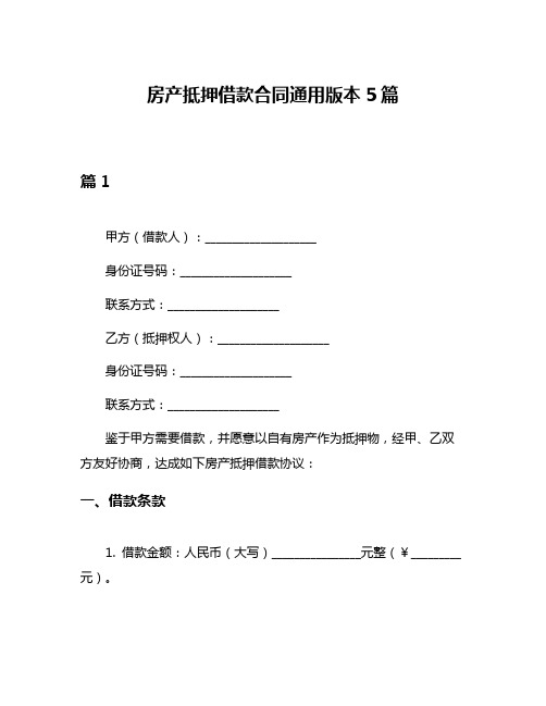 房产抵押借款合同通用版本5篇